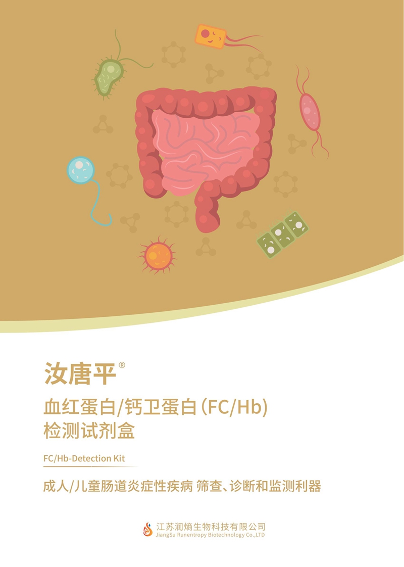 血红蛋白/钙卫蛋白检测试剂盒