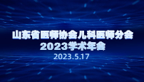 山东省医师协会儿科医师分会2023学术年会