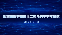 山东省医学会第十二次儿科学学术会议