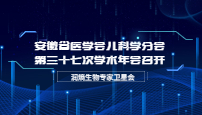 安徽省医学会儿科学分会第三十七次学术年会召开