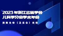 2023 年浙江省医学会儿科学分会学术年会