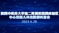 陕西中医药大学第二附属医院西咸新区中心医院儿科住院部科室会