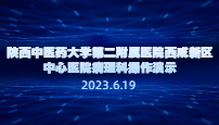 陕西中医药大学第二附属医院西咸新区中心医院病理科操作演示