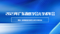 2023年广东省医学会儿科学学术年会