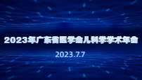 2023年广东省医学会儿科学学术年会