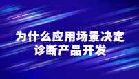 为什么应用场景决定诊断产品开发