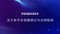 市场监管总局发布关于医学会仪收费行为合规指南