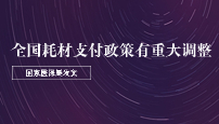 国家医保局发文，全国耗材支付政策有重大调整