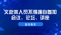 官方发文—文此类人员不得擅自参加会议、论坛、讲座