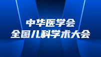 “汝唐平®”闪亮登场中华医学会全国儿科学术大会引发高度关注！