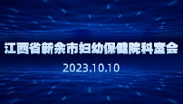 江西省新余市妇幼保健院科室会