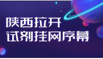 陕西拉开试剂挂网序幕！有3省限价挂网价可进限价挂网目录