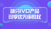 部分IVD产品可享优先审批权