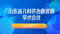 会议回顾|山东省儿科诊治新进展学术会议