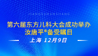 第六届东方儿科大会成功举办，汝唐平®备受瞩目