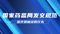 国家药监局发文规范医疗器械经营行为