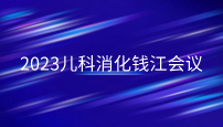 会议回顾|国家儿童健康与疾病临床医学研究中心儿童消化疾病诊治协同创新联盟启动会暨2023儿科消化钱江会议