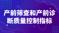 国家卫健委：产前筛查和产前诊断质量控制指标