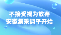 不接受视为放弃：安徽集采调平开始