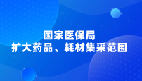 国家医保局：扩大药品、耗材集采范围