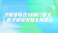 卫健委联合10部门发文，医学检验开始专项整治