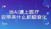 当AI遇上医疗，会带来什么积极变化？