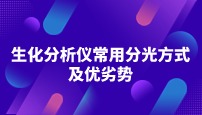 生化分析仪常用分光方式及优劣势