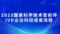 2023国家科学技术奖初评：IVD企业科研成果亮眼