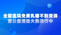 润熵公益 |全国医院免费乳糖不耐受筛查公益活动火热进行中！