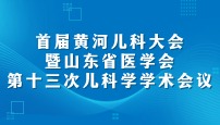 首届黄河儿科大会暨山东省医学会第十三次儿科学学术会议