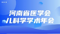 2024年河南省医学会儿科学学术年会