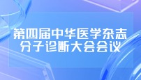 第四届中华医学杂志分子诊断大会会议