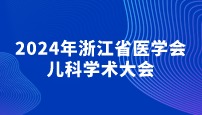 2024年浙江省医学会儿科学术大会圆满闭幕