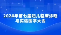 2024年第七届妇儿临床诊断与实验医学大会圆满闭幕