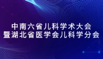 中南六省儿科学术大会暨湖北省医学会儿科学分会