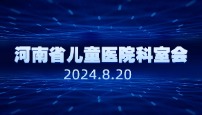 河南省儿童医院东三院区科室会