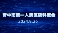 晋中市 第 一 人民医院儿科科室会