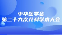 2024年中华医学会第二十九次儿科学术大会圆满落幕