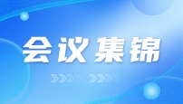 润熵生物9月会议集锦