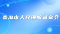 普洱市人民医院性能验证、操作科室培训科室会