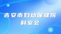 吉安市妇幼保健院病理科儿科新生儿科科室会