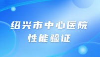 浙江省绍兴市中心医院汝唐宁性能验证实验