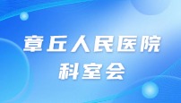 章丘人民医院检验科科室会