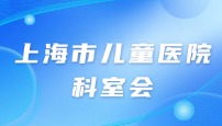 上海市儿童医院检验科科室会