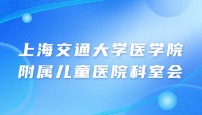 上海交通大学医学院附属儿童医院科室会