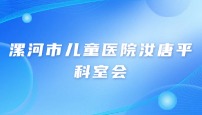 漯河市儿童医院科室会