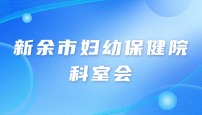 新余市妇幼保健院儿科和新生儿科科室会