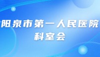 阳泉市 第 一 人民医院临床科室会