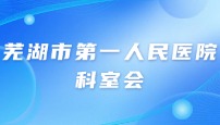 芜湖市 第 一 人民医院儿科科室会