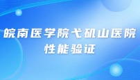 安徽省皖南医学院弋矶山医院性能验证和操作培训